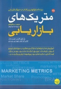 تصویر  متريك هاي بازاريابي