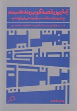 تصویر  بهترين قصه گو برنده است (چطور با قصه كسب و كارتان را رونق دهيد) / روايت در كسب و كار 1