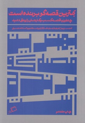 تصویر  بهترين قصه گو برنده است (چطور با قصه كسب و كارتان را رونق دهيد) / روايت در كسب و كار 1