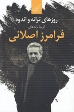 تصویر  روزهاي ترانه و اندوه