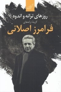 تصویر  روزهاي ترانه و اندوه
