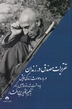 تصویر  تقريرات مصدق در زندان درباره حوادث زندگي خويش