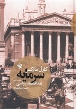 تصویر  سرمايه 2 (نقد اقتصاد سياسي)