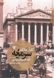 تصویر  سرمايه 2 (نقد اقتصاد سياسي)