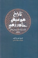 تصویر  تاريخ موسيقي خاور زمين (ايران بزرگ و سرزمين هاي مجاور)