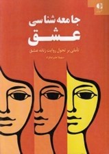 تصویر  جامعه شناسي عشق (تاملي بر تحول روايت زنانه عشق)