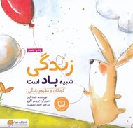 تصویر  زندگي شبيه باد است / كودكان و مفهوم زندگي