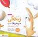 تصویر  زندگي شبيه باد است / كودكان و مفهوم زندگي