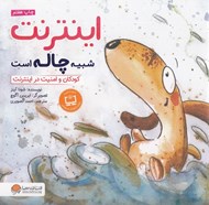 تصویر  اينترنت شبيه چاله است / كودكان و مفهوم زندگي