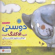 تصویر  دوستي شبيه الاكلنگ است / كودكان و مفهوم زندگي