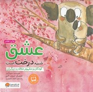 تصویر  عشق شبيه درخت است / كودكان و مفهوم زندگي