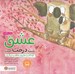 تصویر  عشق شبيه درخت است / كودكان و مفهوم زندگي