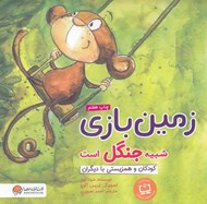 تصویر  زمين بازي شبيه جنگل است / كودكان و مفهوم زندگي