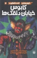 تصویر  كابوس خيابان دلقك ها / مجموعه ترس و لرز / تحت تعقيب 6