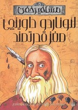 تصویر  لئوناردو داوينچي مغز قدرتمند / مشاهير خفن