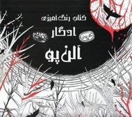 تصویر  كافه نقاشي / ادگار آلن پو