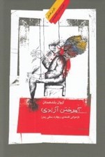 تصویر  آموختن آزادي (بازخواني فلسفه ي ريچارد ستنلي پيترز)