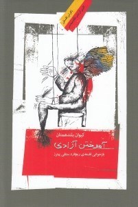 تصویر  آموختن آزادي (بازخواني فلسفه ي ريچارد ستنلي پيترز)