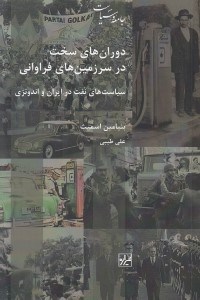 تصویر  دوران هاي سخت در سرزمين هاي فراواني (سياست هاي نفت در ايران و اندونزي)