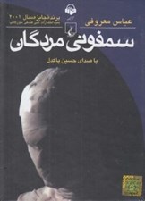 تصویر  سمفوني مردگان (كتاب گويا)