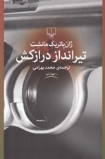تصویر  تيرانداز درازكش
