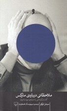 تصویر  ملاحظاتي درباره ي ماركس (گفت و گوهايي با دوتچو ترومبادوري) / پرتاب هاي فكر 14