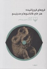 تصویر  فرم هاي فروپاشيده: هنر خام فانتاسم ها و مدرنيسم