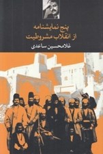 تصویر  پنج نمايشنامه از انقلاب مشروطيت