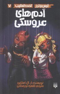 تصویر  آدم هاي عروسكي / ترس و لرز / تحت تعقيب 7