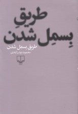 تصویر  طريق بسمل شدن