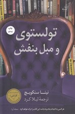تصویر  تولستوي و مبل بنفش