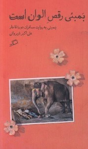 تصویر  بمبئي رقص الوان است (بمبئي به روايت مسافران دوره قاجار) / تماشاي شهر 5
