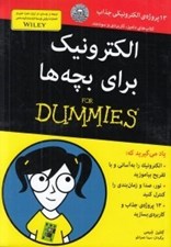 تصویر  الكترونيك براي بچه ها / كتاب هاي داميز