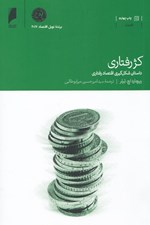 تصویر  كژ رفتاري (داستان شكل گيري اقتصاد رفتاري)