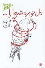تصویر  دل تو برد شرط را ... / شعر كودك