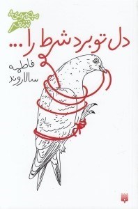 تصویر  دل تو برد شرط را ... / شعر كودك