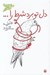 تصویر  دل تو برد شرط را ... / شعر كودك