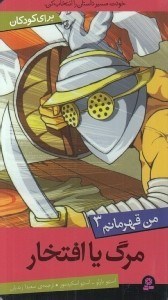 تصویر  مرگ يا افتخار / من قهرمانم 3 / خودت مسير داستان را انتخاب كن
