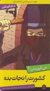 تصویر  كشورت را نجات بده / من قهرمانم 6 / خودت مسير داستان را انتخاب كن