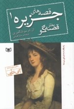 تصویر  دختر قصه گو / قصه هاي جزيره 1