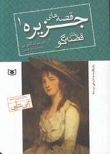 تصویر  دختر قصه گو / قصه هاي جزيره 1 (جيبي)
