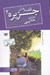 تصویر  جاده ي طلايي / قصه هاي جزيره 2