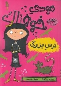 تصویر  ترس بزرگ / مودي خوفناك 1