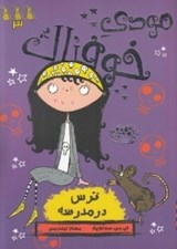 تصویر  ترس در مدرسه / مودي خوفناك 3