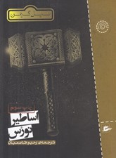 تصویر  اساطير نورس