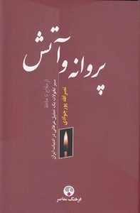 تصویر  پروانه و آتش (از حلاج تا حافظ) / سير تحولات يك تمثيل عرفاني در ادبيات ايران