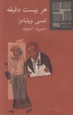 تصویر  هر بيست دقيقه / كتاب كوچك نمايشنامه 125