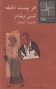 تصویر  هر بيست دقيقه / كتاب كوچك نمايشنامه 125