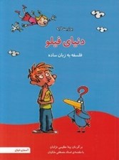 تصویر  دنياي فيلو (فلسفه به زبان ساده)