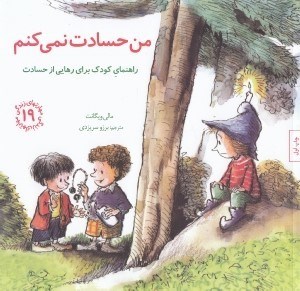 تصویر  من حسادت نمي كنم (راهنماي كودك براي رهايي از حسادت) / مهارت هاي زندگي 19